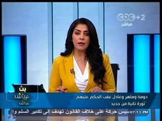 #بث_مباشر |‪دومة وماهر وعادل عقب الحكم عليهم : ثورة تاني من جديد  ‬