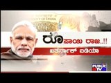 Public TV | Public Special: ರೂಪಾಯಿ ರಾಜ..!! ಖತರ್ನಾಕ್ ಐಡಿಯಾ | June 5, 2017