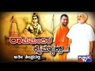 Public TV | Special Time: ರಾಮಮಂದಿರ ಕ್ಲೈಮ್ಯಾಕ್ಸ್ | March 22, 2017