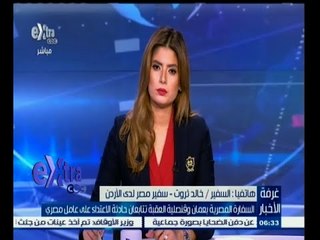 #غرفة_الأخبار | شاهد .. ماذا قال سفير مصر لدي الأردن عن واقعة الإعتداء علي العامل المصري