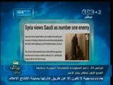#بث_مباشر | #فرانس_24 : دعم السعودية للمعارضة السورية يجعلها العدو الأول لنظام بشار الأسد