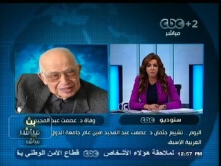 #بث_مباشر | اليوم تشييع جثمان #د.عصمت_عبد_المجيد أمين عام #جامعة_الدول_العربية الأسبق