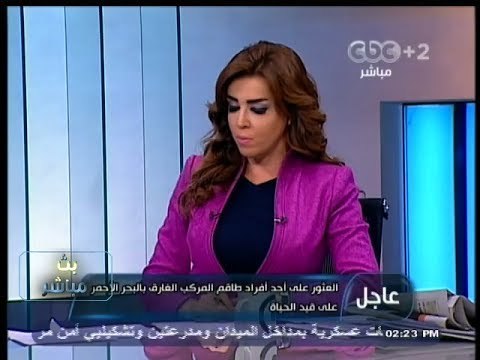 #بث_مباشر | العثور على أحد افراد طاقم المركب الغارق بالبحر الأحمر على قيد الحياة