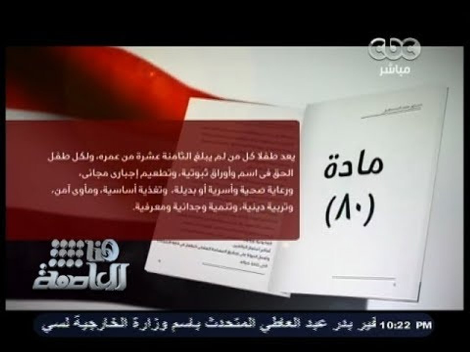 #هنا_العاصمة | رأي الأمين العام للمجلس القومي للطفولة والأمومة في مادة 80 الخاصة بالطفل