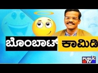 Public TV | Mirror: ಬೊಂಬಾಟ್ ಕಾಮಿಡಿ | March 21, 2017