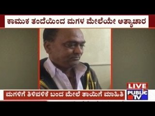 Belgaum: Girl Raped By Father Again And Again In Chikkodi