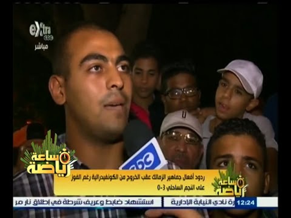 #ساعة_رياضة | ردود أفعال جماهير الزمالك عقب الخروج من الكونفدرالية رغم الفوز بثلاثية