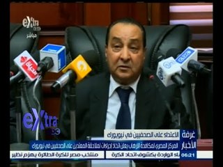 #غرفة_الأخبار | القومي لمكافحة الإرهاب يعلن اتخاذ اجراءات لملاحقة المعتدين على الصحفيين في نيويورك