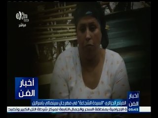 #أخبار_الفن | الفيلم الجزائري " السيدة الشجاعة " في مهرجان سينمائي بإسرائيل