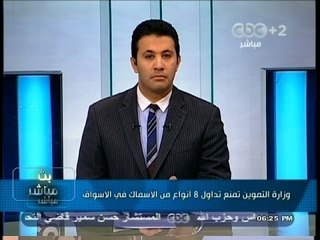 #بث_مباشر | ‎‎وزارة التموين تمنع تدوال 8 أنواع من الأسماك في الأسواق