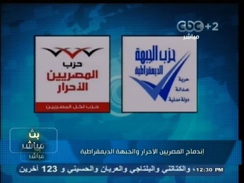 #بث_مباشر | الأعلان عن اندماج حزبى "المصريين الأحرار" و "الجبهة الديموقراطية"