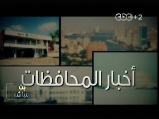 #بث_مباشر | ‎أخبار المحافظات