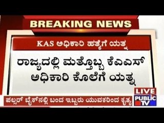 Bangalore: Joint Director Of Industries & Commerce Dept. Attacked