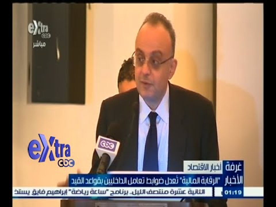 #غرفة_الأخبار | الرقابة المالية تعدل ضوابط تعامل الداخليين بقواعد القيد