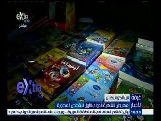 #غرفة_الأخبار | تقرير ٫٫ عن مهرجان القاهرة الدولي للقصص المصورة