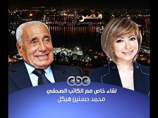 #هيكل | #‎مصر تقف في دائرة نار ولابد أن تتقدم  لتزيح ما أمامها
