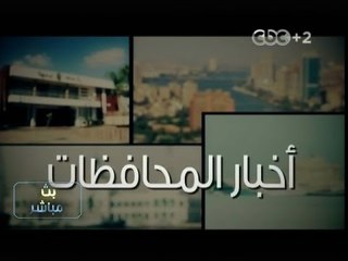 #بث_مباشر | ‎أخبار المحافظات
