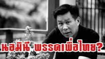 เสรีพิศุทธ์ นอมินีพรรคเพื่อไทย?