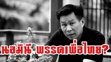 เสรีพิศุทธ์ นอมินีพรรคเพื่อไทย?