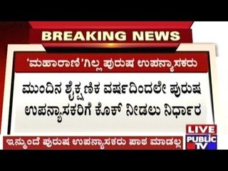 Bangalore: No More Male Professors In Maharani College From The Next Academic Year