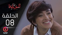 المسلسل الجزائري الخاوة - الحلقة 8 ElKhawa - Épisode 8