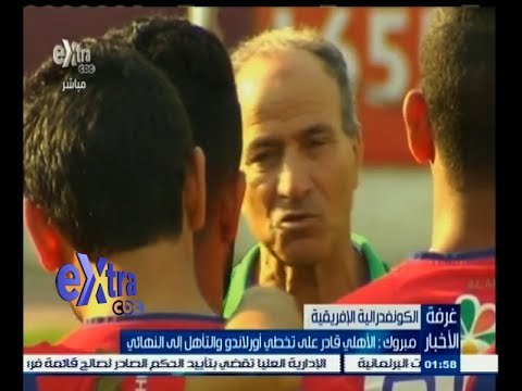 #غرفة_الأخبار | مبروك : الأهلي قادر على تخطي أورلاندو والتأهل للنهائي