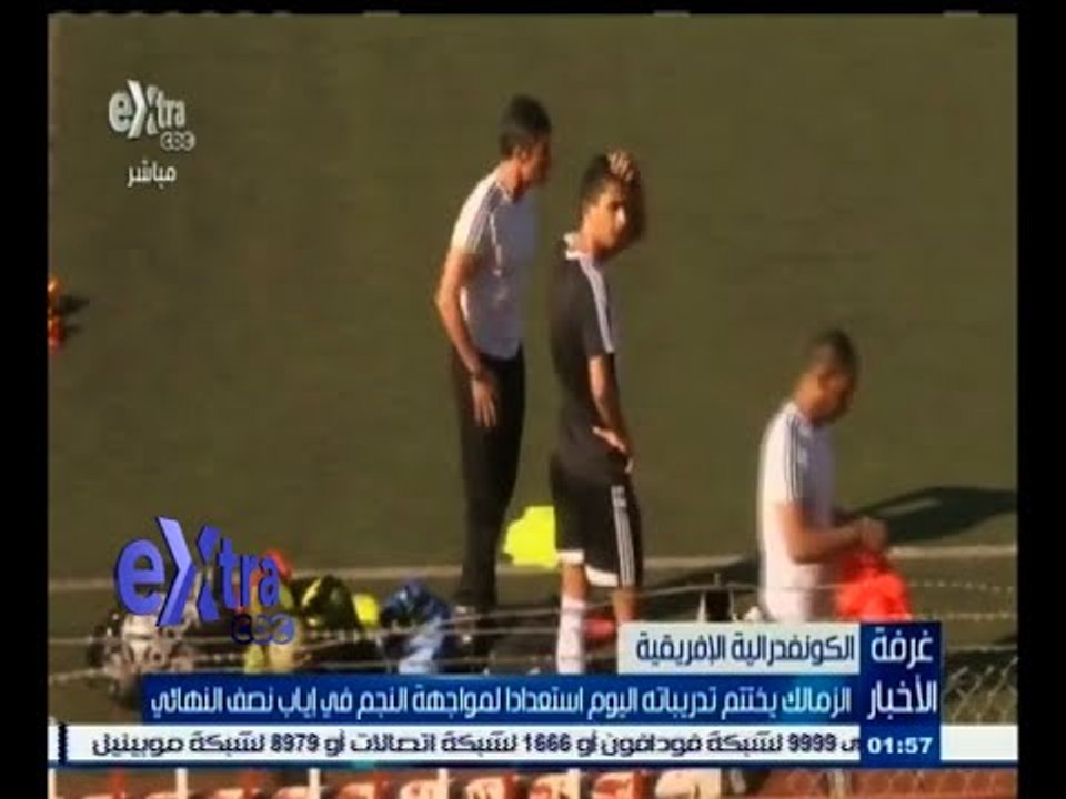 #غرفة_الأخبار | الزمالك يختتم تدريباته اليوم استعدادا لمواجهة النجم في إياب نصف النهائي