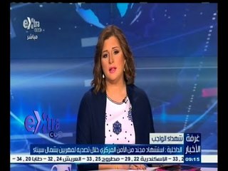 Download Video: #غرفة_الأخبار | الداخلية : استشهاد مجند من الأمن المركزي خلال تصديه لمهربين بشمال سيناء