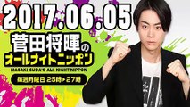 菅田将暉のオールナイトニッポン 2017年06月05日