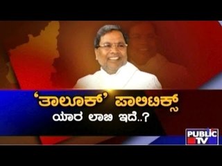 New Taluks Formation: CM's Political Plans