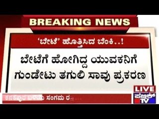 Ramanagar: Relatives Of Man Shot While Hunting, Burn Down Vehicles In Protest