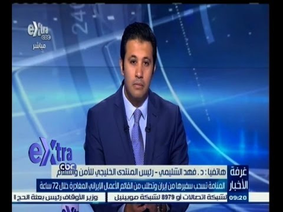 #غرفة_الأخبار | ‫المنامة تسحب سفيرها من إيران وتطلب من القائم بالاعمال الايراني المغادرة
