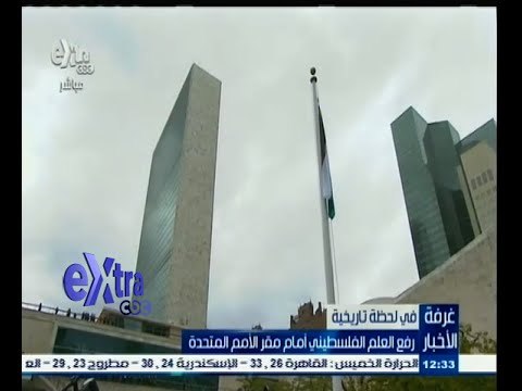 #غرفة_الأخبار | رفع العلم الفلسطيني أمام مقر الأمم المتحدة