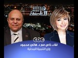 #هنا_العاصمة | ‎الحوار الكامل لوزير التنمية الادارية، هاني محمود مع #لميس_الحديدي