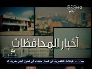 #بث_مباشر | أخبار المحافظات