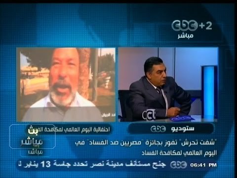 #بث_مباشر | اليوم العالمي لمكافحة الفساد | الجزء الثاني