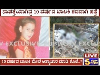 Ramnagar: 10 Year Old Missing Girl Found Brutally Murdered