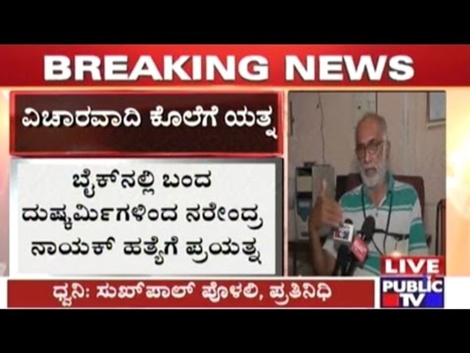 Mangalore: Attempt To Murder Of Rationalist Narendra Nayak