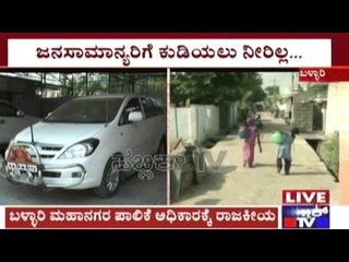 Bellary: Elected Leaders Busy With Resort Politics While People Suffer Due To Water Shortage