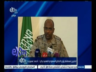 #غرفة_الأخبار | العسيري : إيران تواصل انتهاك القانون الدولي بمد الحوثيين بالأسلحة