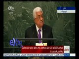 #غرفة_الأخبار | عباس : ‫إسرائيل‬ خرقت كل الاتفاقيات الموقعة بشأن القضية الفلسطينية