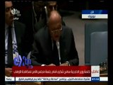 #غرفة_الأخبار | كلمة وزير الخارجية سامح شكري أمام جلسة مجلس الأمن لمكافحة الإرهاب