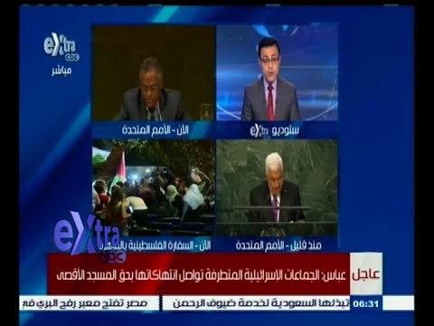 #غرفة_الأخبار | متابعة لما جاء في كلمة الرئيس الفلسطيني محمود عباس أمام الأمم المتحدة