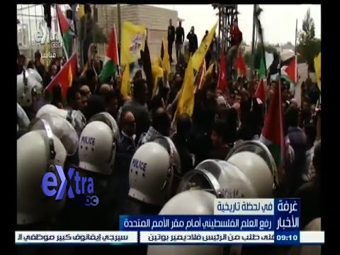 #غرفة_الأخبار | رفع العلم الفلسطيني أمام مقر الأمم المتحدة في لحظة تاريخية