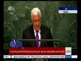 #غرفة_الأخبار | كلمة الرئيس الفلسطيني محمود عباس أمام الجمعية العامة للأمم المتحدة