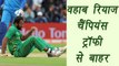 Champions Trophy 2017: Pakistan's Wahab Riaz out of Champions Trophy | वनइंडिया हिंदी