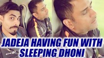 ICC Champions trophy : Ravindra Jadeja takes photo of MS Dhoni sleeping | Oneindia News