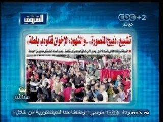 #بث_مباشر | #الشروق : تشييع ذبيح #المنصورة و الشهود #الإخوان قتلوه بـ بلطة