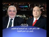 #بهدوووء | حوار #عماد_أديب مع عبد المنعم أبو الفتوح | الجزء الثالث