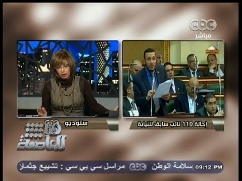 #هنا_العاصمة | إحالة 110 من أعضاء مجلس الشعب السابق للنيابة